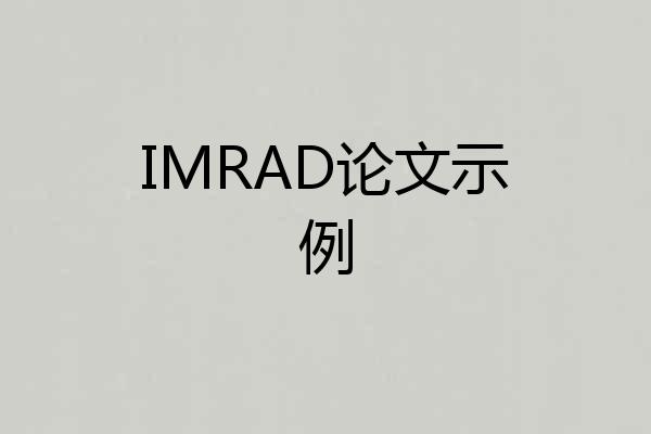 IMRAD论文示例