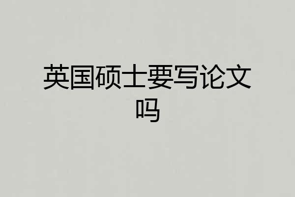 英国硕士要写论文吗