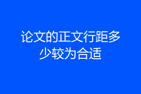论文的正文行距多少较为合适