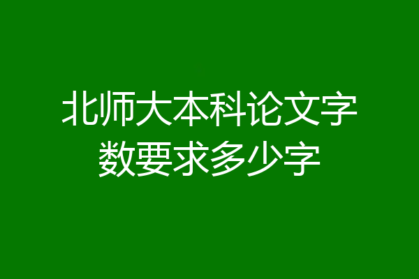 北师大本科论文字数要求多少字