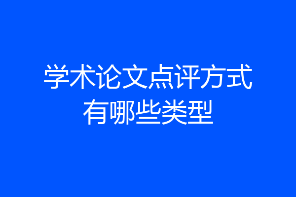 学术论文点评方式有哪些类型