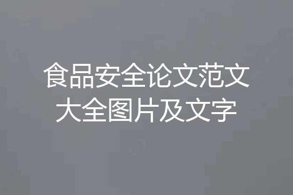 食品安全论文范文大全图片及文字