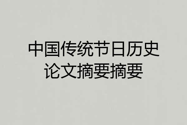 中国传统节日历史论文摘要摘要