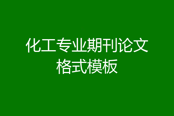 化工专业期刊论文格式模板