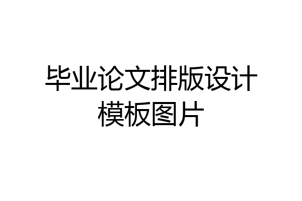 毕业论文排版设计模板图片