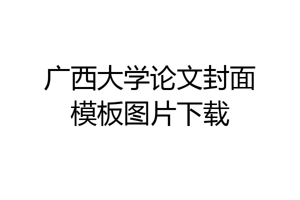 广西大学论文封面模板图片下载