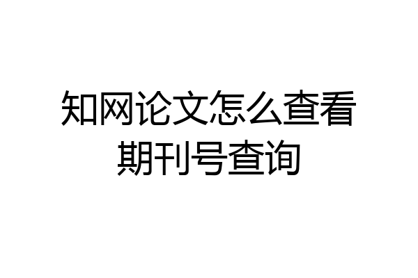 知网论文怎么查看期刊号查询