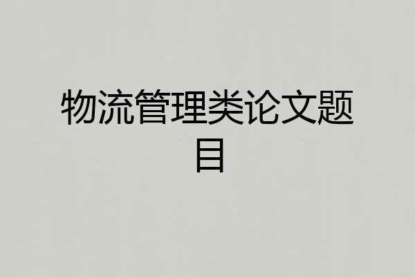物流管理类论文题目