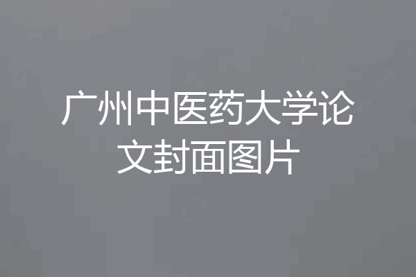 广州中医药大学论文封面图片