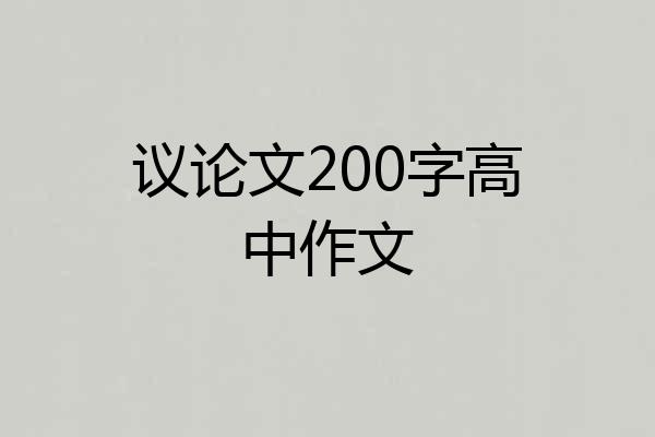 议论文200字高中作文