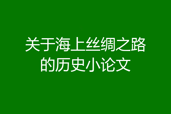 关于海上丝绸之路的历史小论文