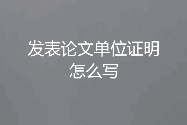 发表论文单位证明怎么写