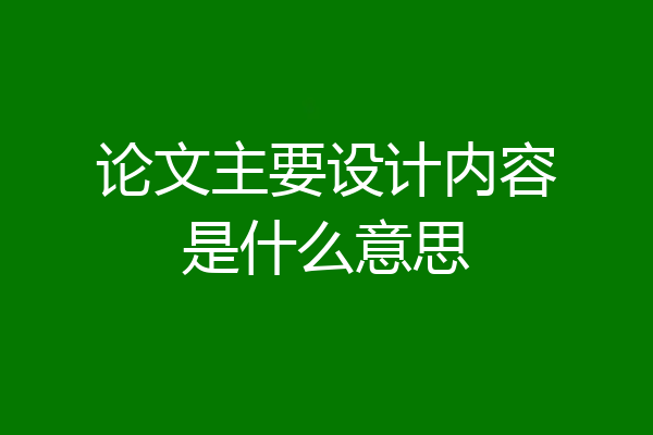 论文主要设计内容是什么意思