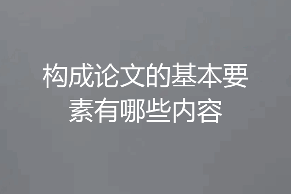 构成论文的基本要素有哪些内容