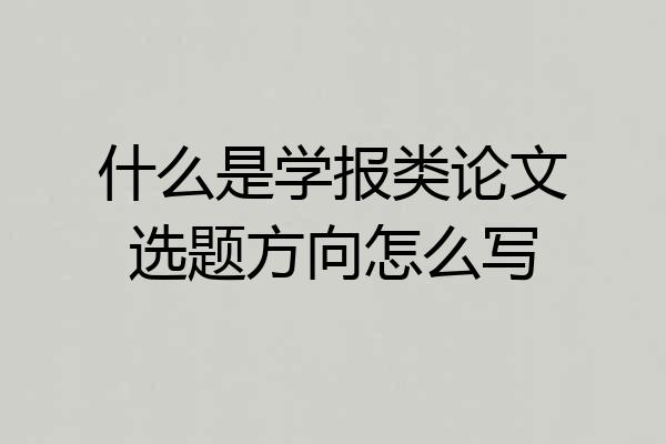 什么是学报类论文选题方向怎么写