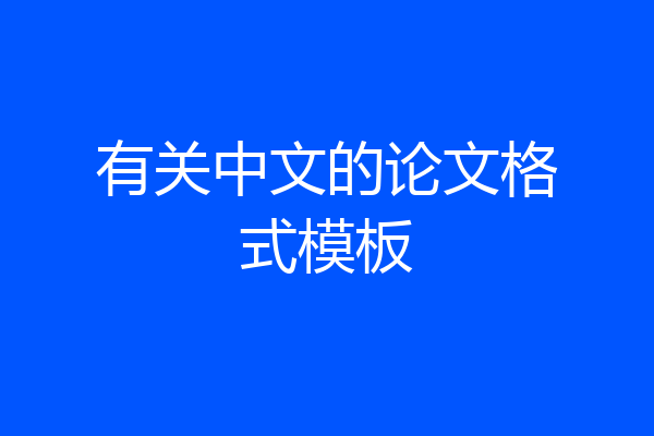 有关中文的论文格式模板
