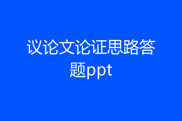 议论文论证思路答题ppt