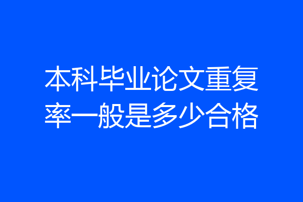 本科毕业论文重复率一般是多少合格