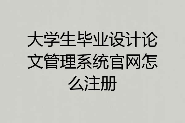 大学生毕业设计论文管理系统官网怎么注册