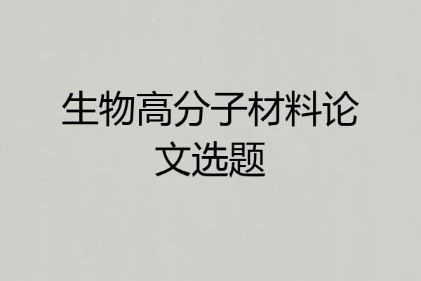 生物高分子材料论文选题