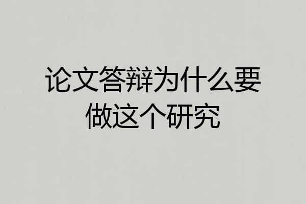 论文答辩为什么要做这个研究