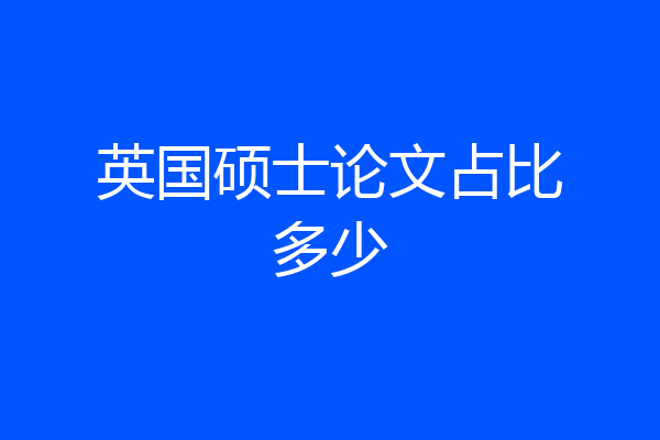 英国硕士论文占比多少
