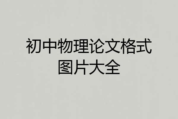 初中物理论文格式图片大全