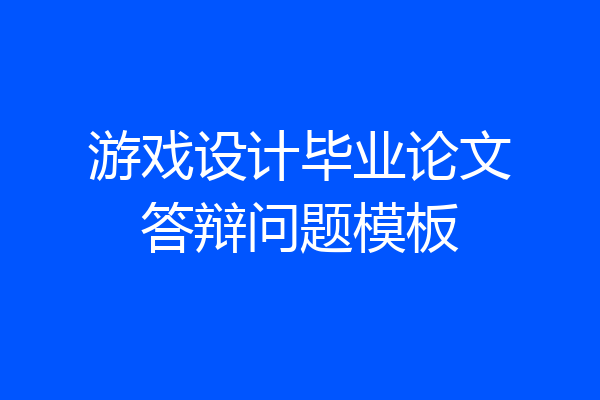 游戏设计毕业论文答辩问题模板