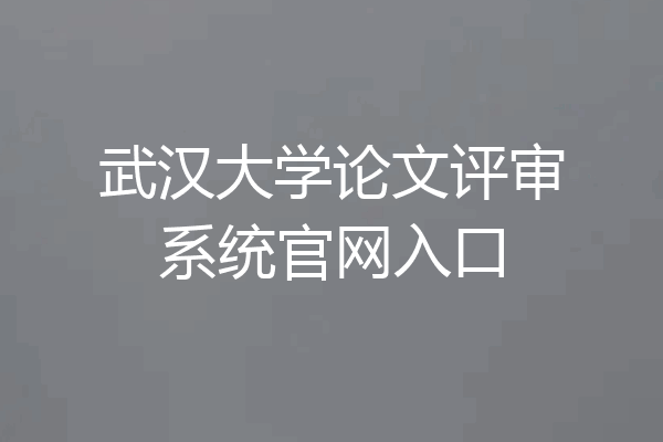武汉大学论文评审系统官网入口