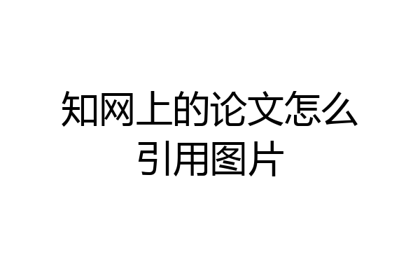 知网上的论文怎么引用图片