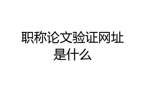 职称论文验证网址是什么