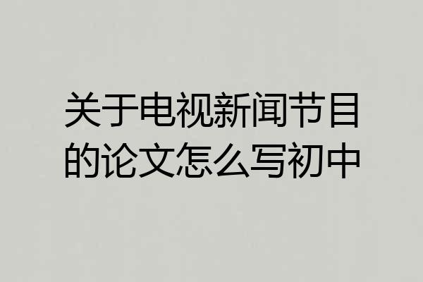 关于电视新闻节目的论文怎么写初中