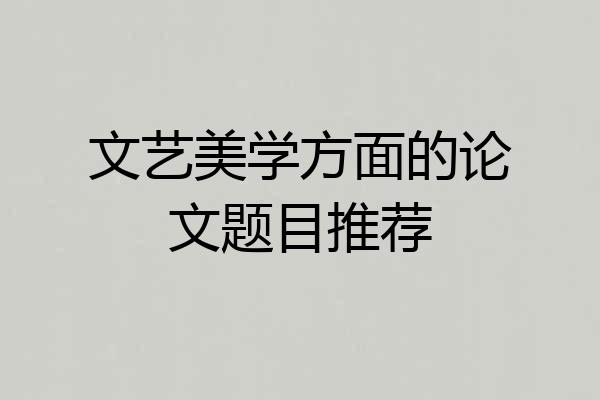文艺美学方面的论文题目推荐
