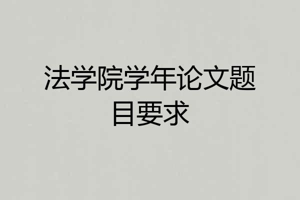 法学院学年论文题目要求