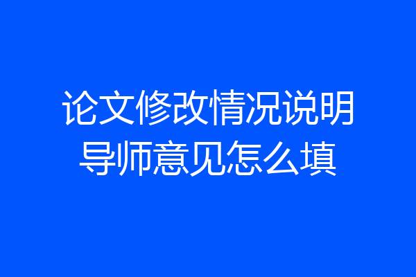 论文修改情况说明导师意见怎么填
