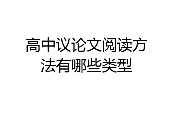 高中议论文阅读方法有哪些类型