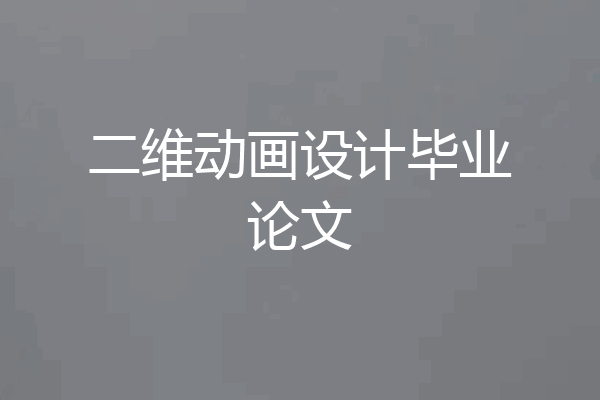 二维动画设计毕业论文