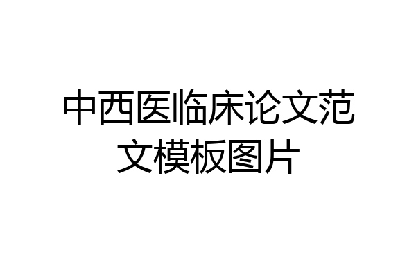 中西医临床论文范文模板图片