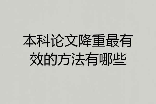 本科论文降重最有效的方法有哪些