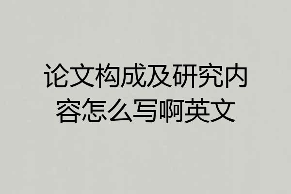 论文构成及研究内容怎么写啊英文