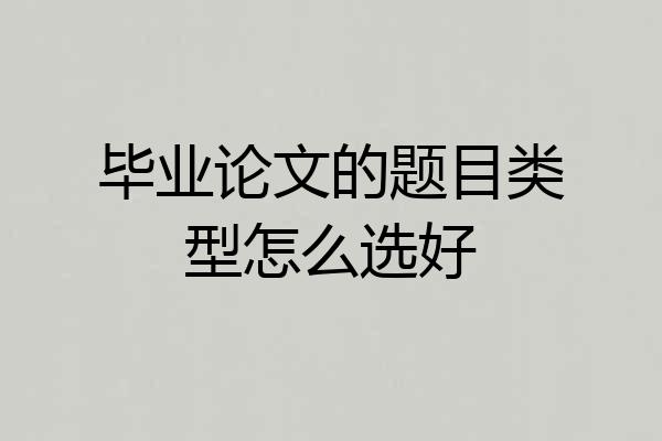 毕业论文的题目类型怎么选好