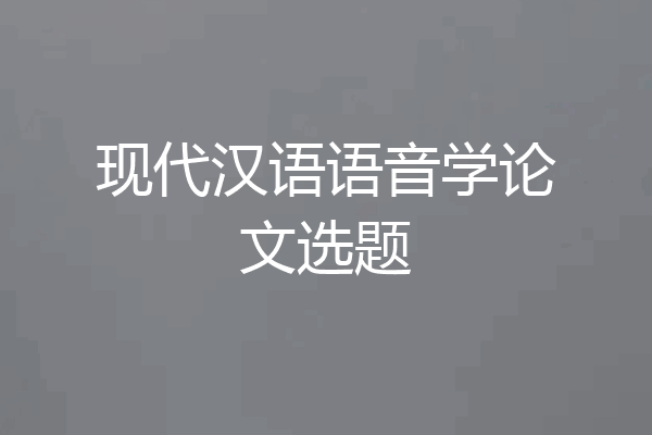 现代汉语语音学论文选题
