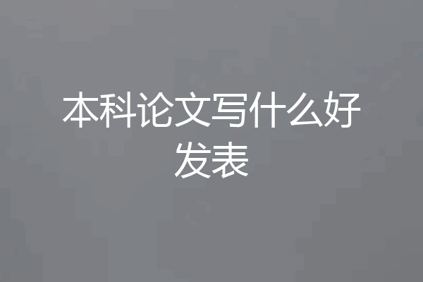 本科论文写什么好发表