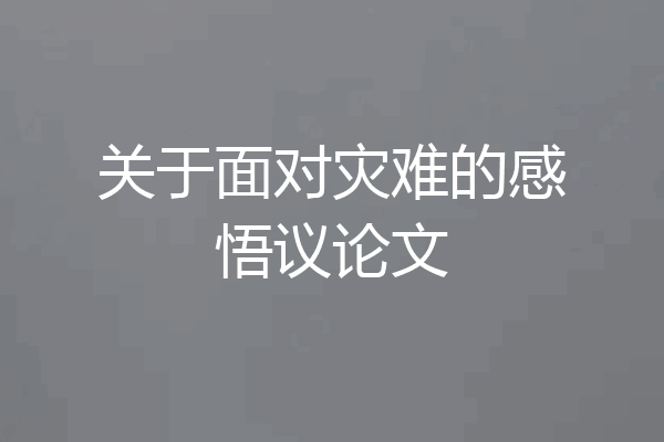 关于面对灾难的感悟议论文