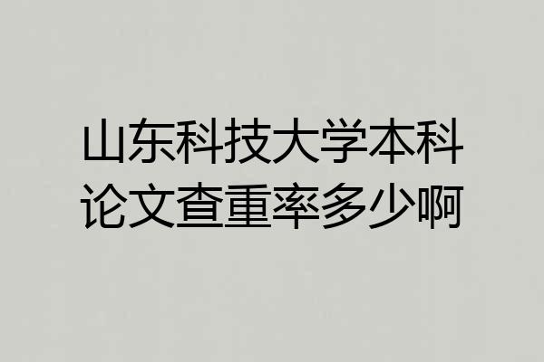 山东科技大学本科论文查重率多少啊