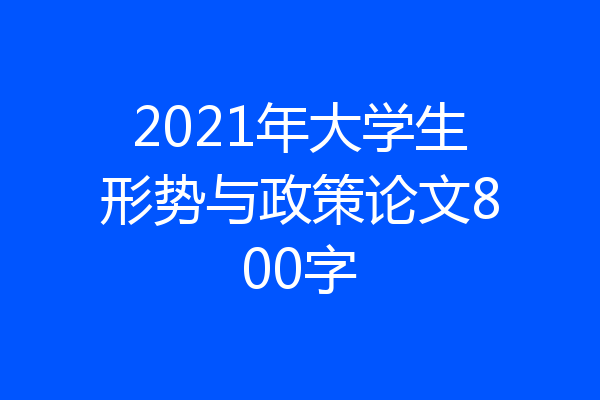 2021年大学生形势与政策论文800字