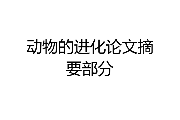 动物的进化论文摘要部分