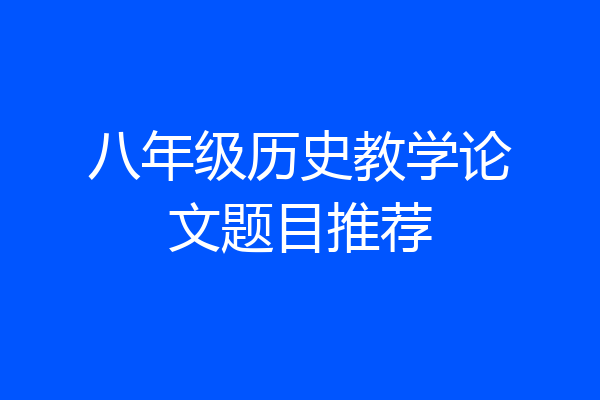 八年级历史教学论文题目推荐