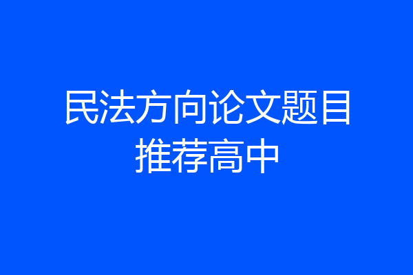 民法方向论文题目推荐高中