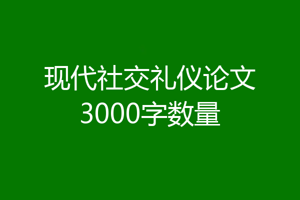 现代社交礼仪论文3000字数量